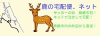 鹿の宅配便