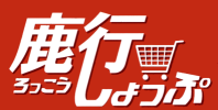 鹿行しょっぷ